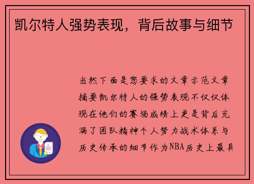凯尔特人强势表现，背后故事与细节