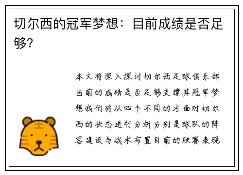 切尔西的冠军梦想：目前成绩是否足够？