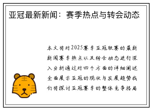 亚冠最新新闻：赛季热点与转会动态