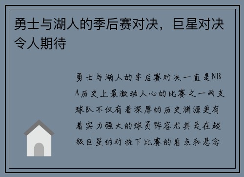 勇士与湖人的季后赛对决，巨星对决令人期待