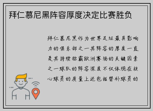 拜仁慕尼黑阵容厚度决定比赛胜负
