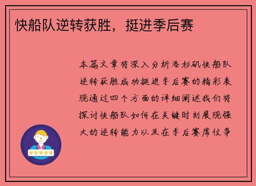 快船队逆转获胜，挺进季后赛