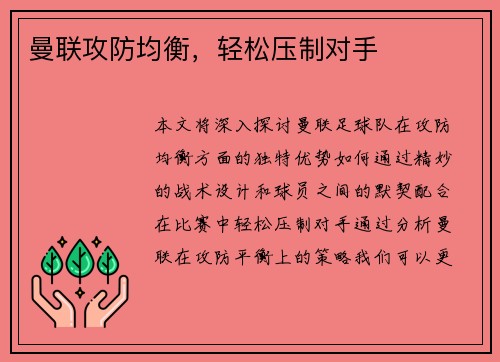 曼联攻防均衡，轻松压制对手