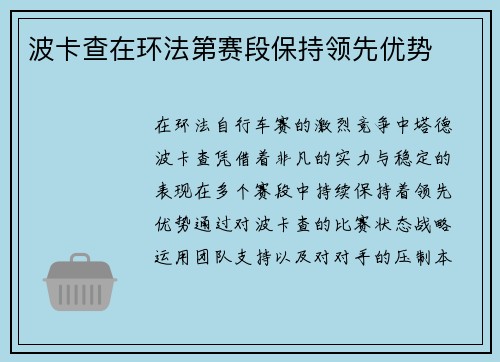 波卡查在环法第赛段保持领先优势