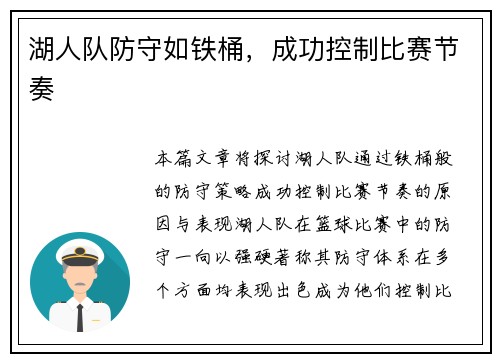 湖人队防守如铁桶，成功控制比赛节奏