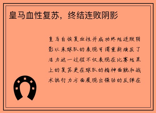 皇马血性复苏，终结连败阴影