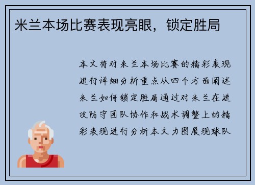 米兰本场比赛表现亮眼，锁定胜局