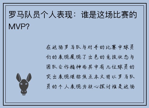 罗马队员个人表现：谁是这场比赛的MVP？