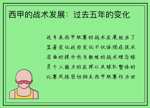 西甲的战术发展：过去五年的变化