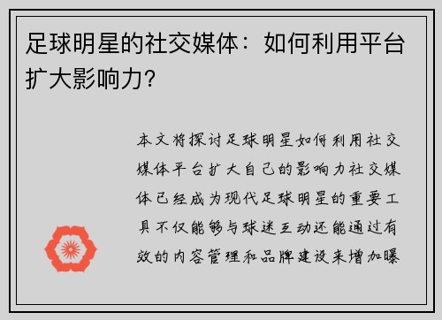 足球明星的社交媒体：如何利用平台扩大影响力？