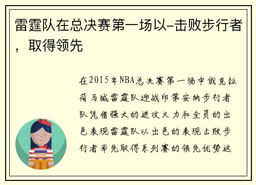 雷霆队在总决赛第一场以-击败步行者，取得领先