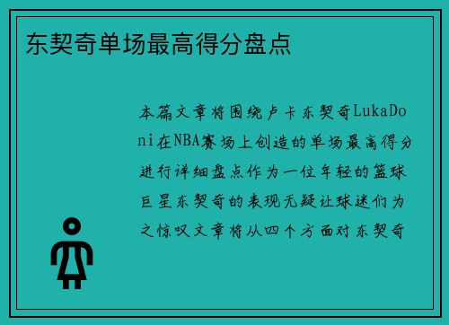东契奇单场最高得分盘点