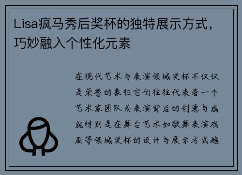 Lisa疯马秀后奖杯的独特展示方式，巧妙融入个性化元素