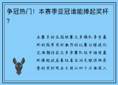 争冠热门！本赛季亚冠谁能捧起奖杯？