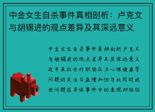 中金女生自杀事件真相剖析：卢克文与胡锡进的观点差异及其深远意义