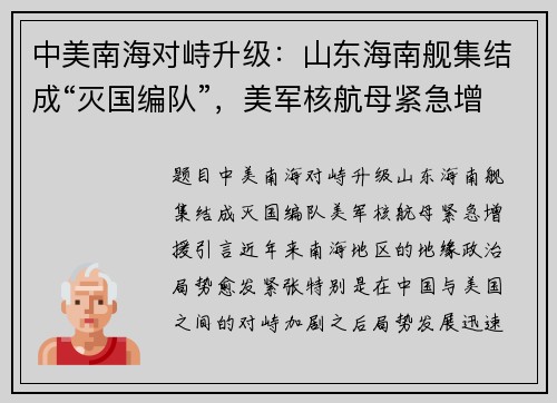 中美南海对峙升级：山东海南舰集结成“灭国编队”，美军核航母紧急增援