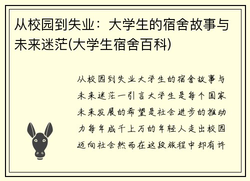 从校园到失业：大学生的宿舍故事与未来迷茫(大学生宿舍百科)