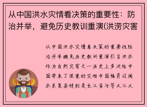 从中国洪水灾情看决策的重要性：防治并举，避免历史教训重演(洪涝灾害中国)