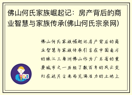 佛山何氏家族崛起记：房产背后的商业智慧与家族传承(佛山何氏宗亲网)