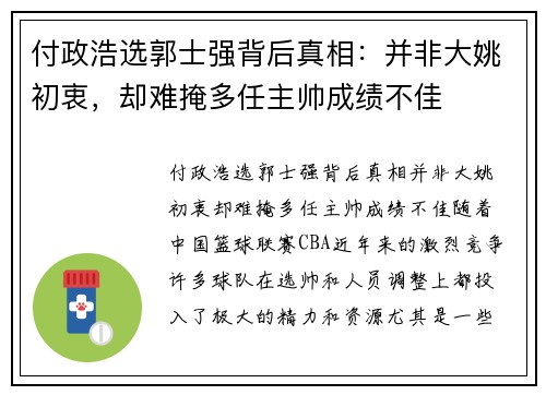 付政浩选郭士强背后真相：并非大姚初衷，却难掩多任主帅成绩不佳