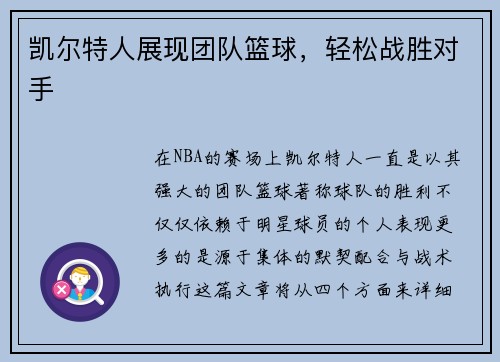凯尔特人展现团队篮球，轻松战胜对手