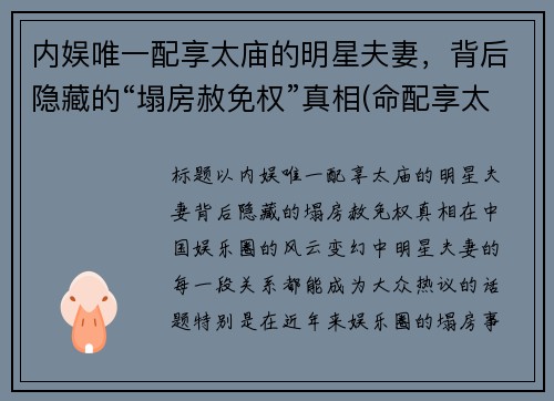内娱唯一配享太庙的明星夫妻，背后隐藏的“塌房赦免权”真相(命配享太庙)