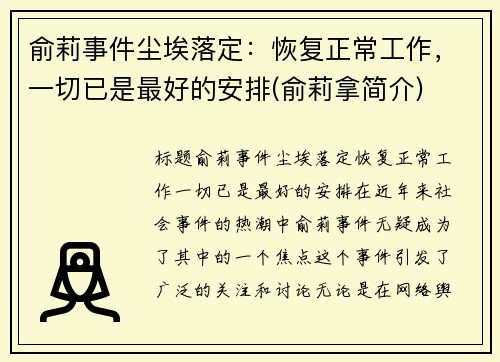 俞莉事件尘埃落定：恢复正常工作，一切已是最好的安排(俞莉拿简介)