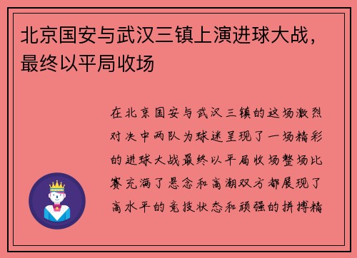 北京国安与武汉三镇上演进球大战，最终以平局收场