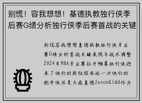 别慌！容我想想！基德执教独行侠季后赛G绩分析独行侠季后赛首战的关键表现与战术调整