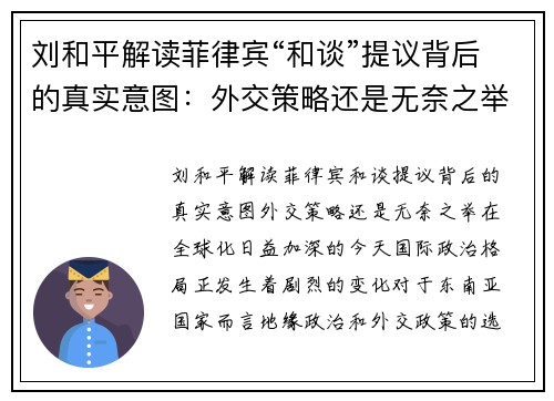 刘和平解读菲律宾“和谈”提议背后的真实意图：外交策略还是无奈之举？