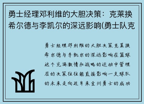 勇士经理邓利维的大胆决策：克莱换希尔德与李凯尔的深远影响(勇士队克莱受伤)