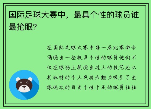 国际足球大赛中，最具个性的球员谁最抢眼？