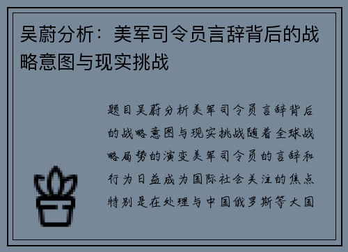 吴蔚分析：美军司令员言辞背后的战略意图与现实挑战