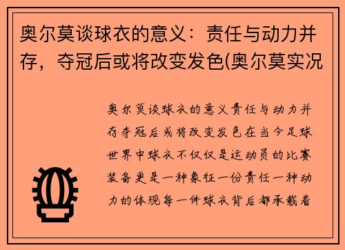 奥尔莫谈球衣的意义：责任与动力并存，夺冠后或将改变发色(奥尔莫实况)