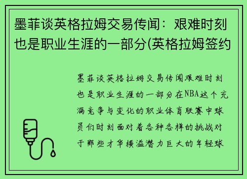 墨菲谈英格拉姆交易传闻：艰难时刻也是职业生涯的一部分(英格拉姆签约)