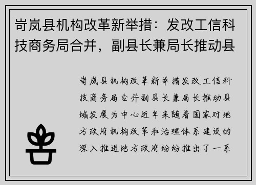 岢岚县机构改革新举措：发改工信科技商务局合并，副县长兼局长推动县域发展