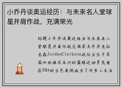 小乔丹谈奥运经历：与未来名人堂球星并肩作战，充满荣光