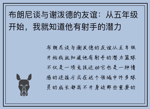 布朗尼谈与谢泼德的友谊：从五年级开始，我就知道他有射手的潜力