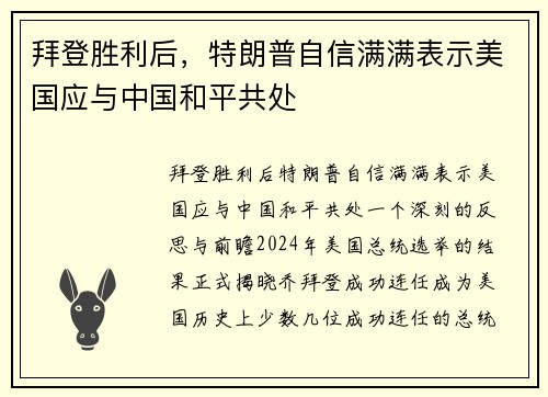 拜登胜利后，特朗普自信满满表示美国应与中国和平共处
