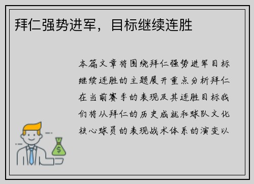拜仁强势进军，目标继续连胜