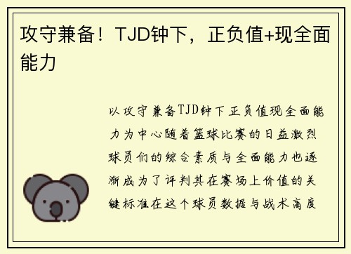 攻守兼备！TJD钟下，正负值+现全面能力