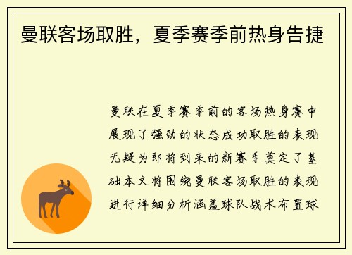 曼联客场取胜，夏季赛季前热身告捷