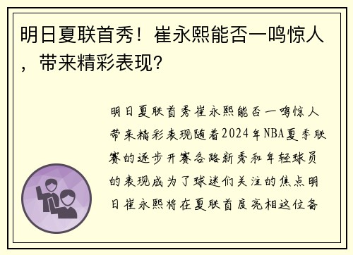 明日夏联首秀！崔永熙能否一鸣惊人，带来精彩表现？