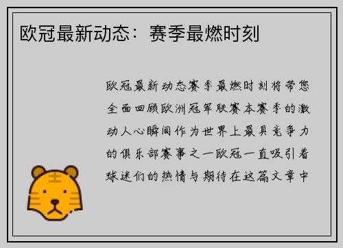 欧冠最新动态：赛季最燃时刻