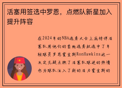 活塞用签选中罗恩，点燃队新星加入提升阵容