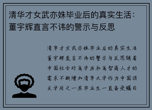 清华才女武亦姝毕业后的真实生活：董宇辉直言不讳的警示与反思
