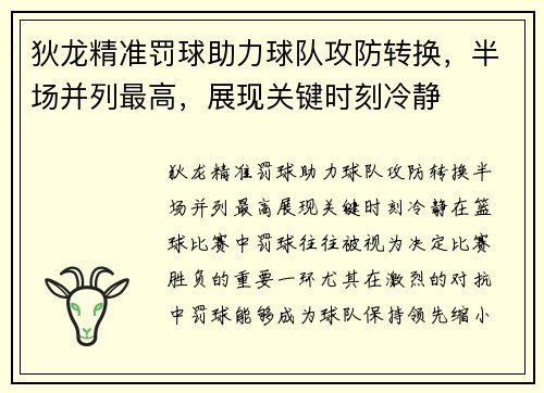 狄龙精准罚球助力球队攻防转换，半场并列最高，展现关键时刻冷静