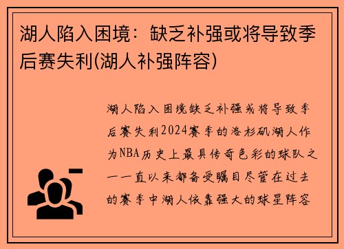 湖人陷入困境：缺乏补强或将导致季后赛失利(湖人补强阵容)