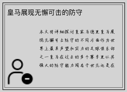 皇马展现无懈可击的防守