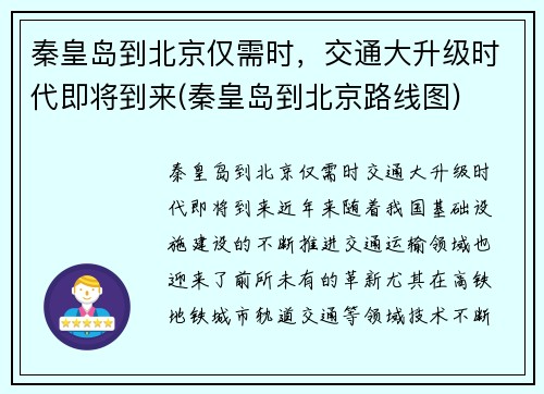 秦皇岛到北京仅需时，交通大升级时代即将到来(秦皇岛到北京路线图)